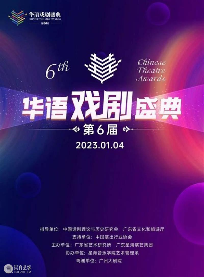 资讯丨第六届华语戏剧盛典榜单揭晓，年度14项大奖出炉 崇真艺客