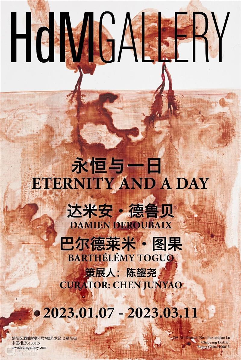 HdM·现场｜达米安·德鲁贝&巴尔德莱米·图果 《永恒与一日》，策展人：陈鋆尧 崇真艺客