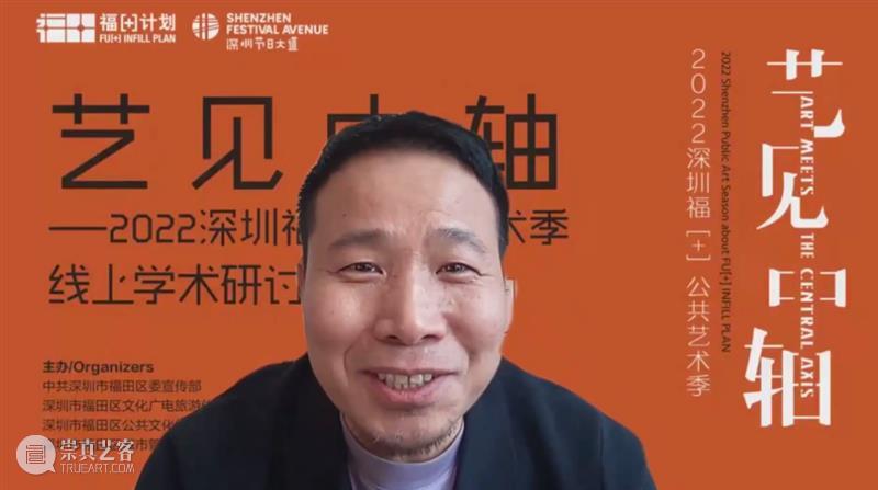 云端“艺见”，共话“中轴” ！首届深圳福[+]公共艺术季线上学术研讨会成功举办 崇真艺客