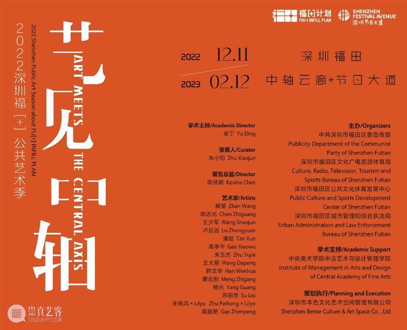 云端“艺见”，共话“中轴” ！首届深圳福[+]公共艺术季线上学术研讨会成功举办 崇真艺客