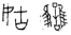 新书推荐 ∣《吴国史新证：出土文献视野下的〈吴太伯世家〉》 崇真艺客