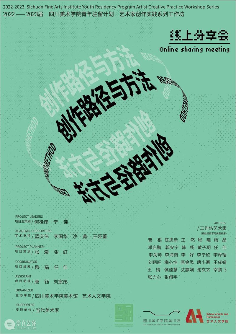 激活现场丨四川美术学院2022-2023届青年驻留计划艺术家创作实践系列工作坊 崇真艺客