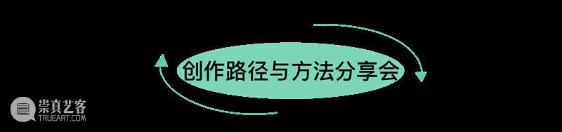 激活现场丨四川美术学院2022-2023届青年驻留计划艺术家创作实践系列工作坊 崇真艺客