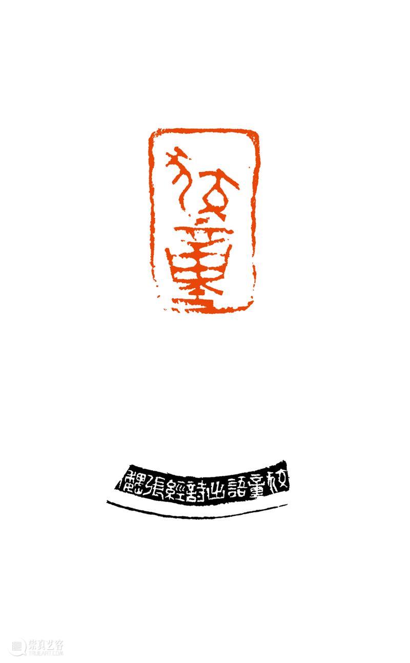 西泠印社第十届篆刻艺术评展作品欣赏(十) 崇真艺客