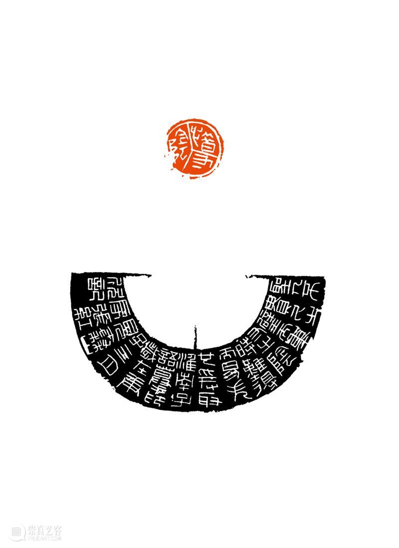 西泠印社第十届篆刻艺术评展作品欣赏(十) 崇真艺客