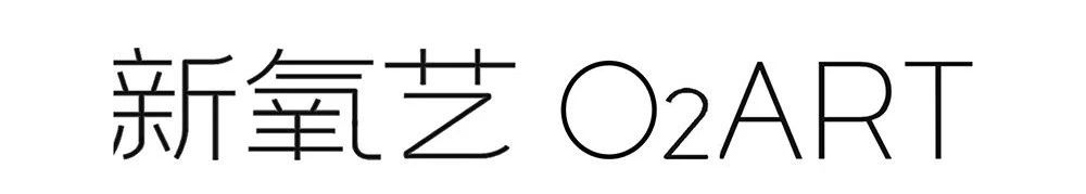 新氧艺O2art | 2022展览项目回顾 崇真艺客