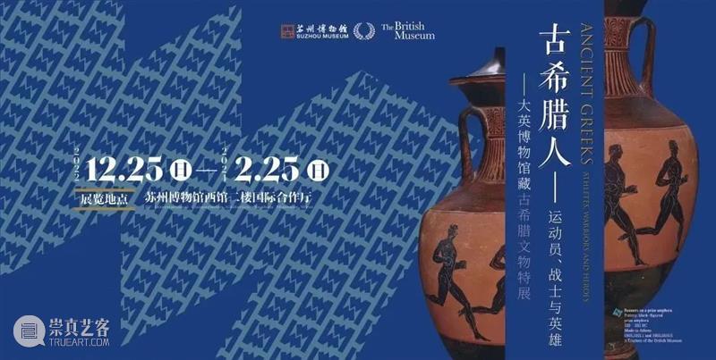 看展攻略丨没有人比古希腊人更懂竞争 崇真艺客