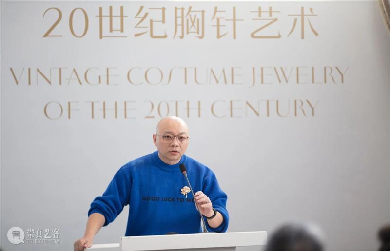 特展开幕 | “铭心——20世纪胸针艺术”特展在清华艺博举办开幕式 崇真艺客