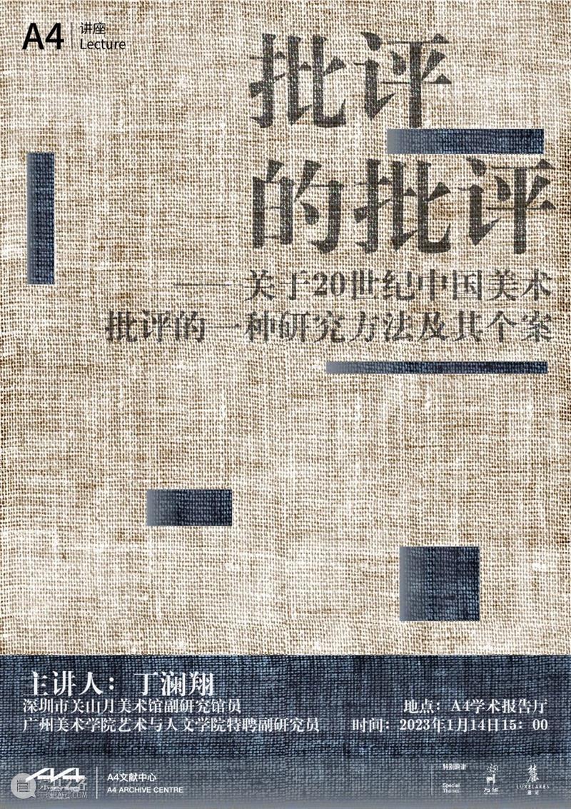 讲座预约 | 批评的批评—关于20世纪中国美术批评的一种研究方法及其个案 崇真艺客
