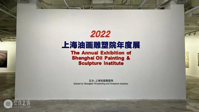 【上海油雕院 | 展览】“2022上海油画雕塑院年度展”于1月11日在上海油画雕塑院美术馆对外开放 崇真艺客