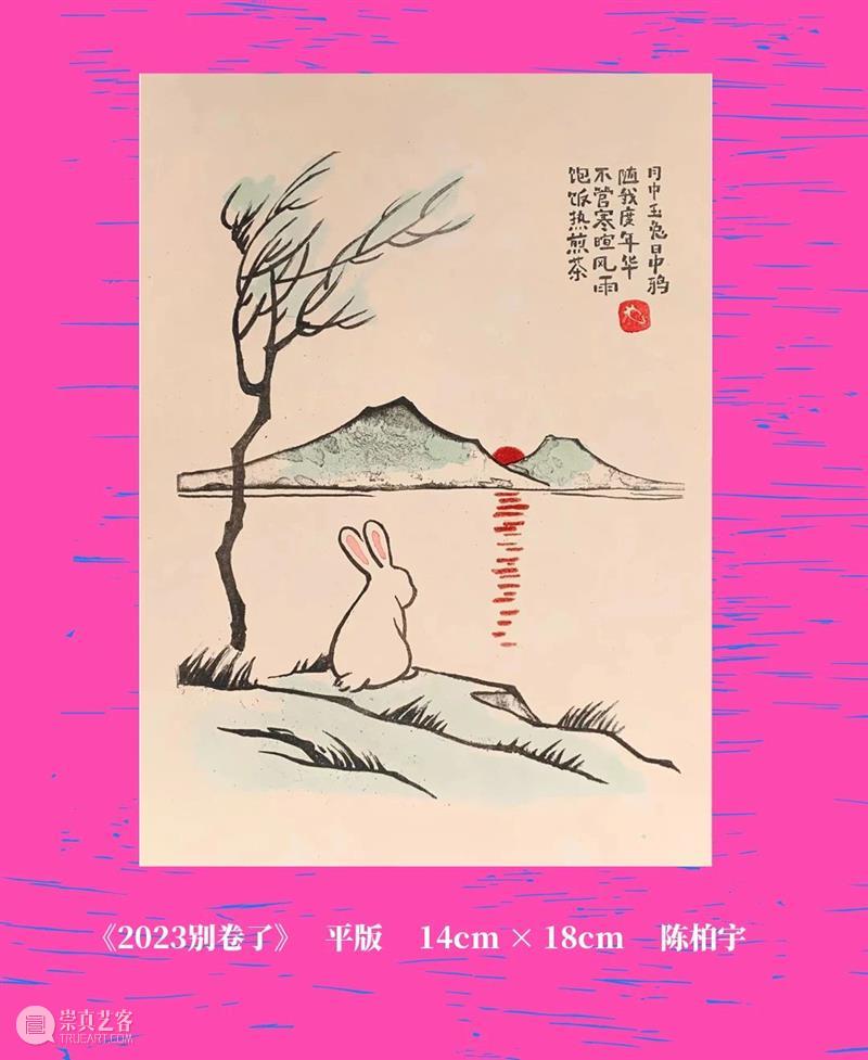 线上看展 | 癸卯印兔 版画报春 崇真艺客