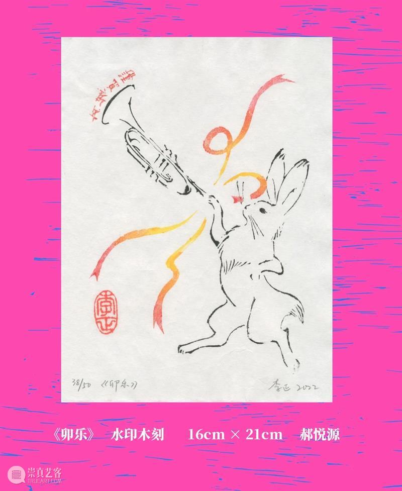 线上看展 | 癸卯印兔 版画报春 崇真艺客