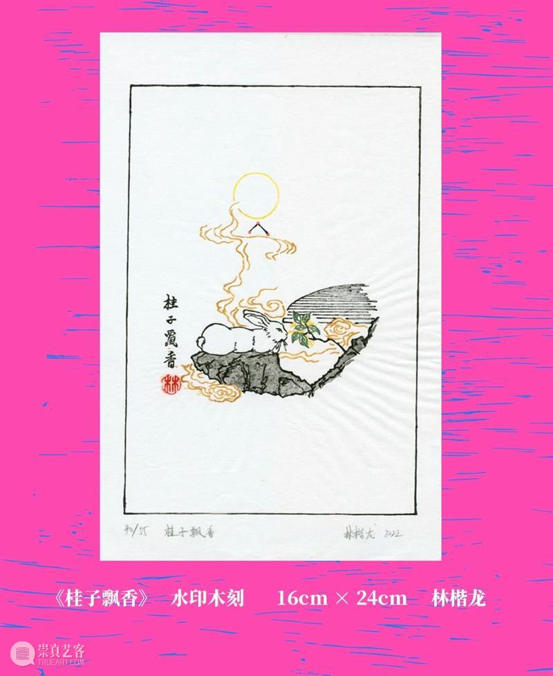 线上看展 | 癸卯印兔 版画报春 崇真艺客