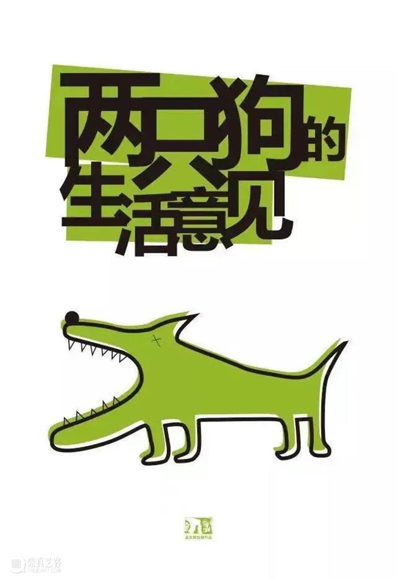 特惠本周日截止｜两只狗将在大年初三，完成一个伟大计划 崇真艺客