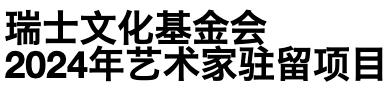 回归线下 | 2024年艺术家驻留项目开放申请 博文精选 瑞士文化基金会 崇真艺客