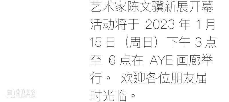 AYE画廊开年首展  | （  ）·  陈文骥 个展  |  将于1月15日开幕 崇真艺客