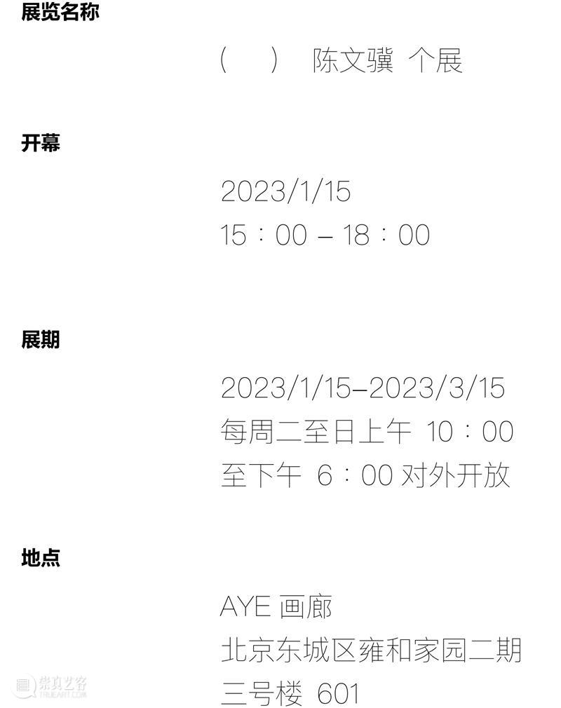 AYE画廊开年首展  | （  ）·  陈文骥 个展  |  将于1月15日开幕 崇真艺客