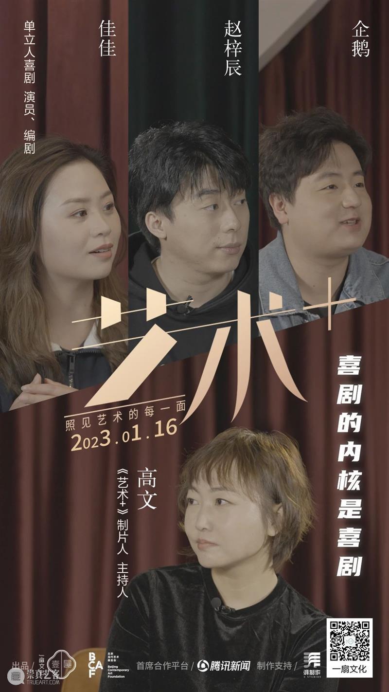 《艺术+》对话戏剧导演丁一滕:艺术家最幸福的事,是完成自己 | BCAF文化创新 崇真艺客