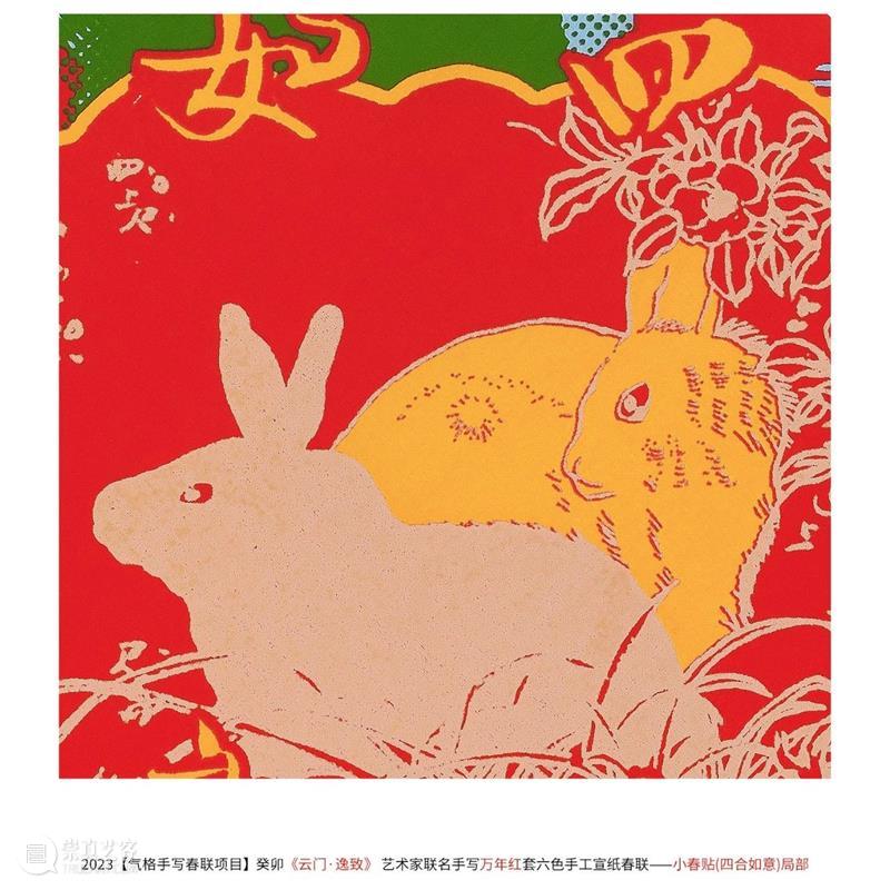 第十五次见字如面| 气格2023癸卯手写春联项目：云门·逸致 崇真艺客