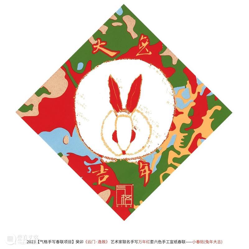 第十五次见字如面| 气格2023癸卯手写春联项目：云门·逸致 崇真艺客