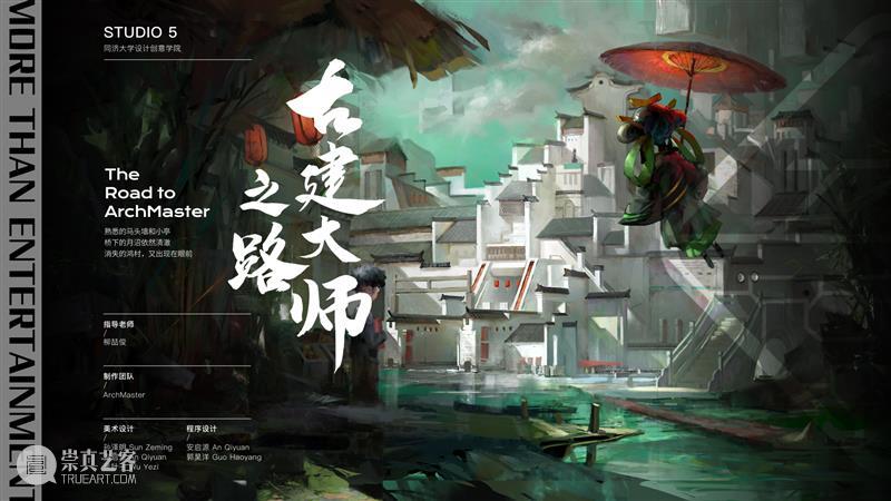 课程成果丨本科Studio5:不止娱乐——功能性游戏设计与开发 崇真艺客