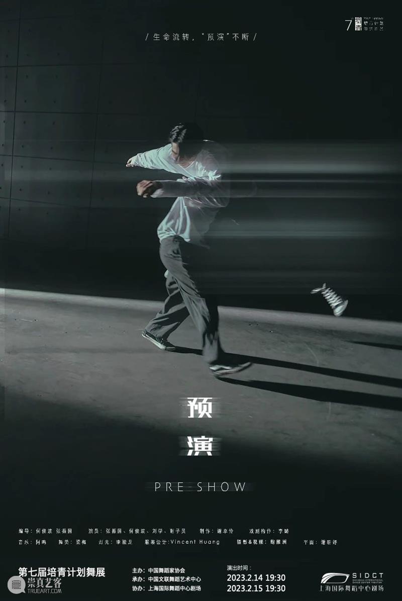 四场演出现已开票｜何俊波/张振国/杨朕/余锦鹰/许邺文/艾阔/刘梦宸力作，第七届培青计划舞展2月登台 崇真艺客