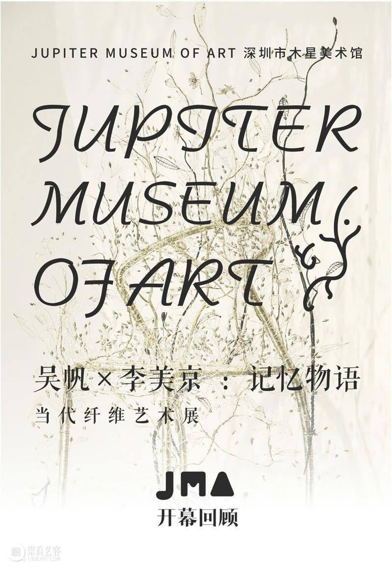 #开幕回顾 ｜《吴帆×李美京：记忆物语》当代纤维艺术展 崇真艺客
