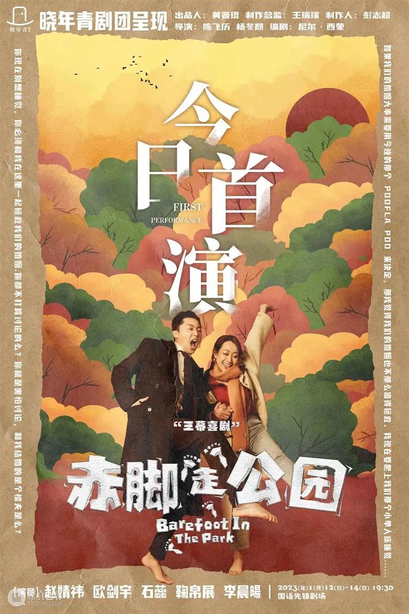 三幕喜剧《赤脚走公园》今日首演 | 晓年青剧团出品,一起嬉皮笑脸过冬天 崇真艺客