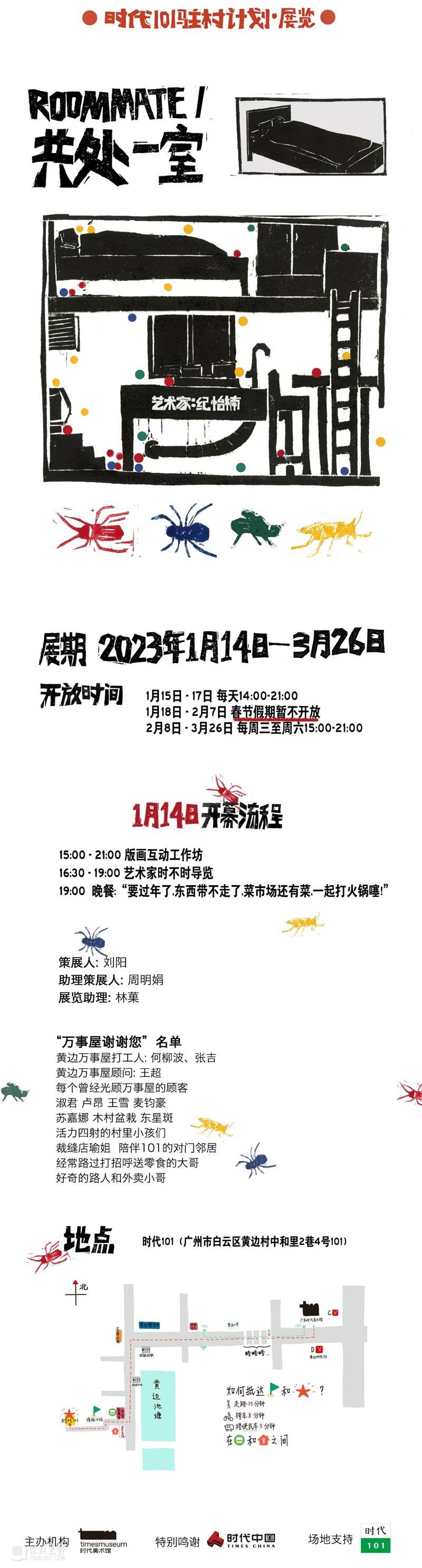 tm驻村计划 | “ ROOMMATE 共处一室 ”展览开幕 崇真艺客