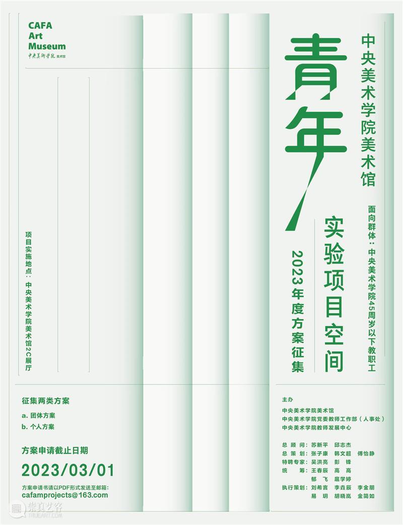 方案征集 | 2023年度中央美术学院美术馆“青年实验项目空间” 崇真艺客