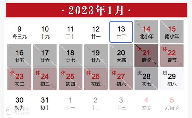 通知 | 米奥艺术中心 2023 年春节放假安排 崇真艺客