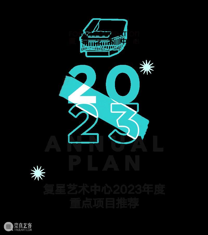 Welcome 「兔」 2023丨复星艺术中心年度重点项目推荐 崇真艺客