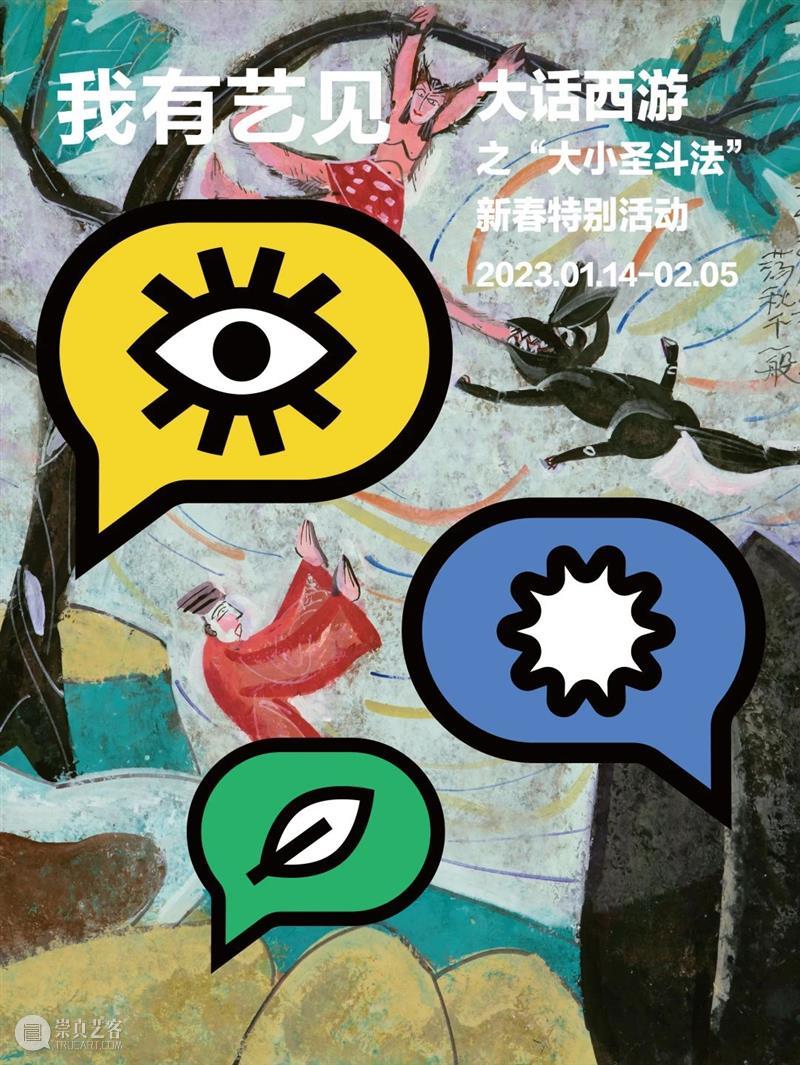 大话西游之大小圣斗法——“我有艺见”新春特别活动 崇真艺客