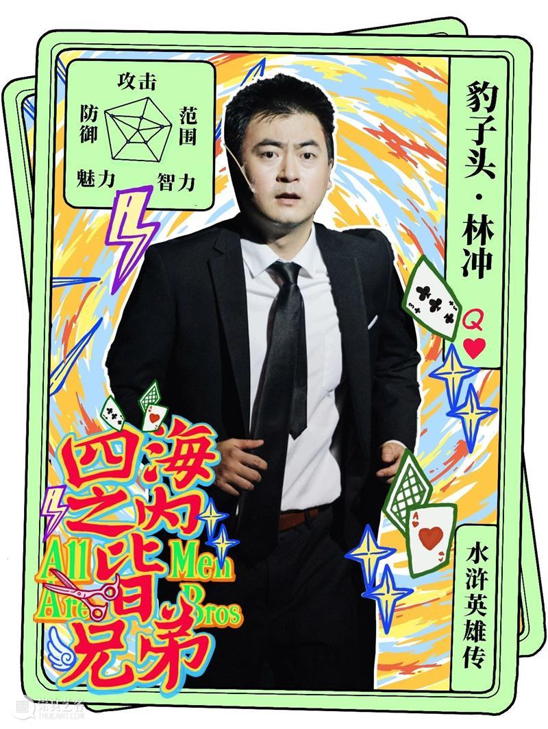 中国国家话剧院青年导演扶持计划《四海之内皆兄弟》上海首演 崇真艺客