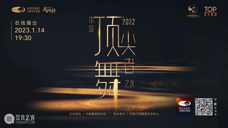 今晚19:30，群星璀璨的“中国顶尖舞者之夜”再度闪耀云端！ 崇真艺客