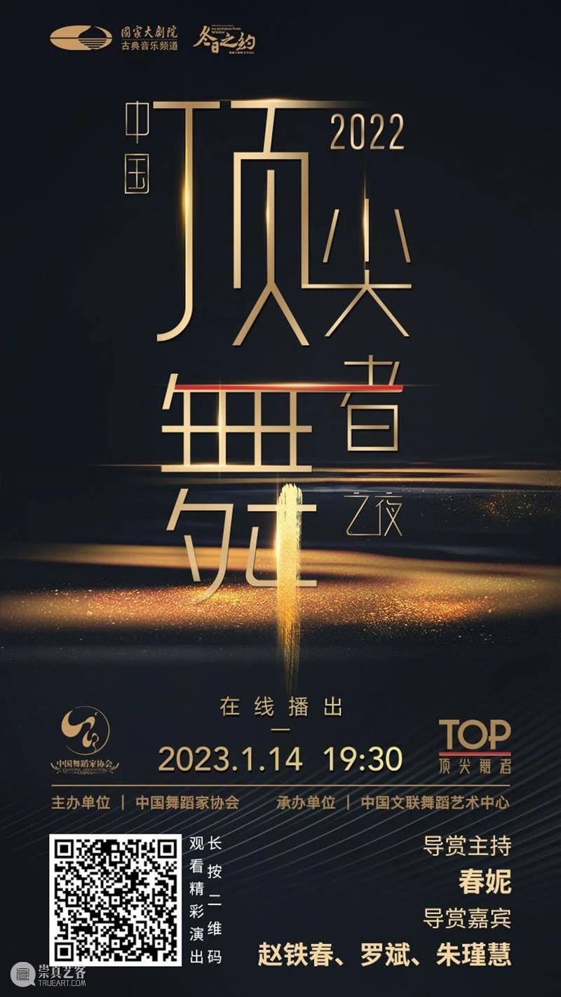 今晚19:30，群星璀璨的“中国顶尖舞者之夜”再度闪耀云端！ 崇真艺客