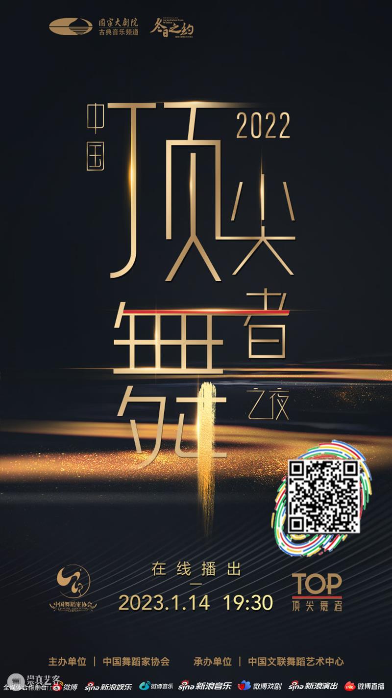今晚19:30，群星璀璨的“中国顶尖舞者之夜”再度闪耀云端！ 崇真艺客