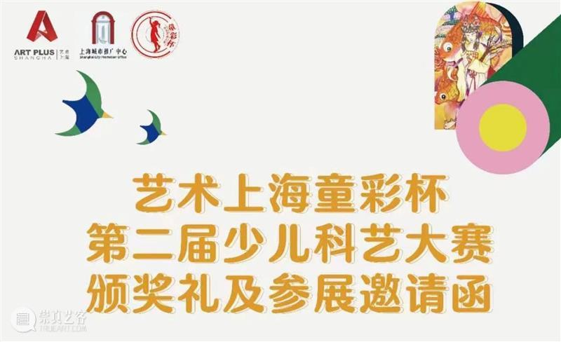 2023第二届艺术上海“童彩杯少儿科艺大赛”盛大颁奖礼 崇真艺客