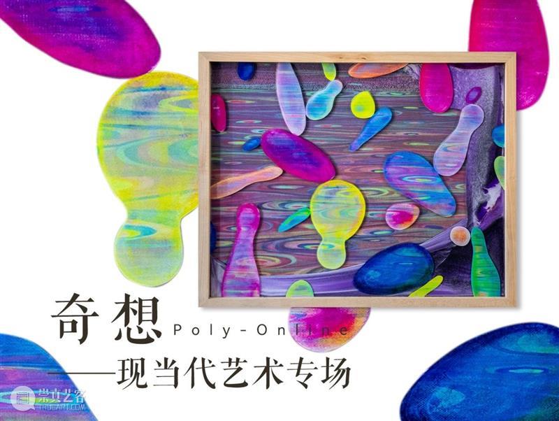 Poly-Online |  现当代艺术专场今晚结拍 崇真艺客