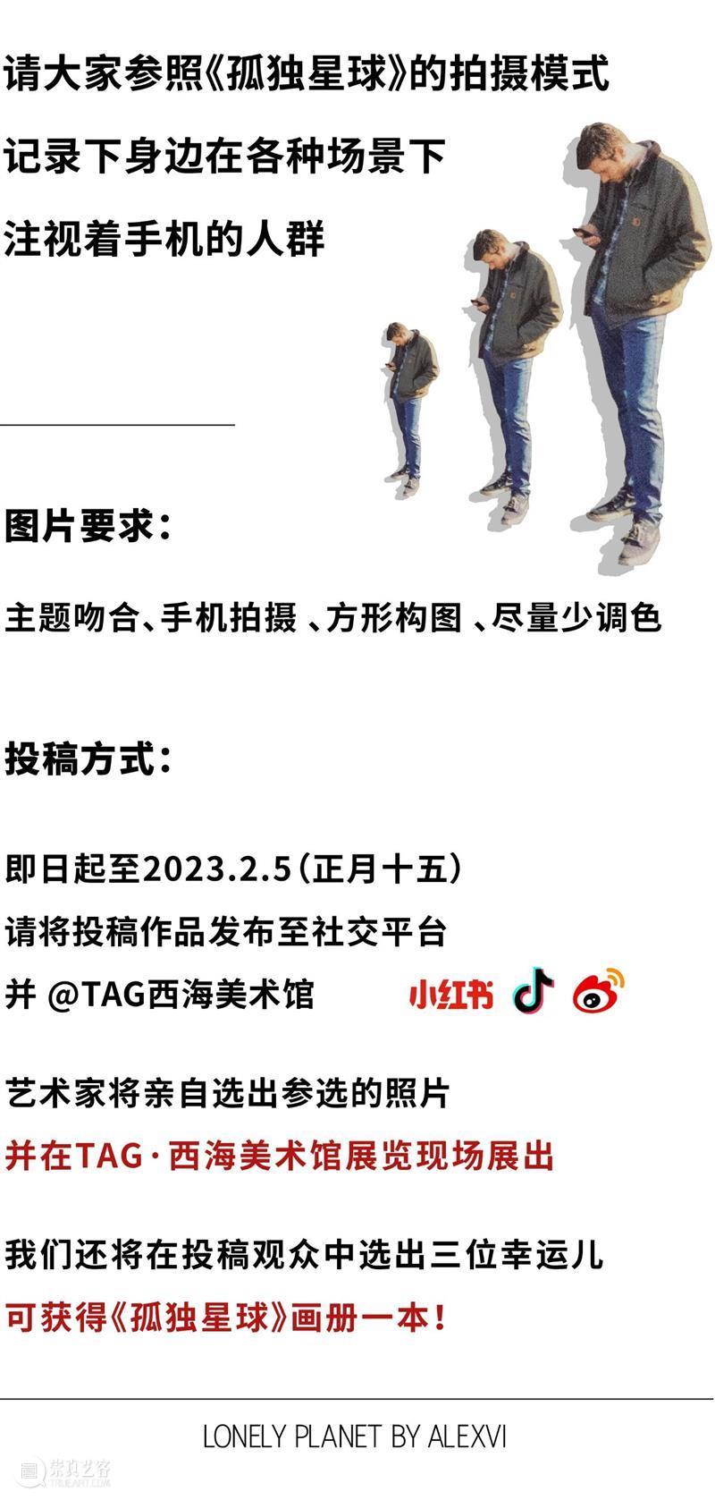 TAG征集 | 拍摄你身边的《孤独星球》 崇真艺客