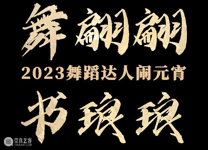Dance for the Lantern Festival 崇真艺客