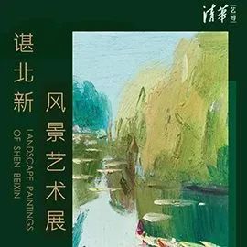 公告 | 清华大学艺术博物馆2023年春节、元宵节假期开放安排 崇真艺客