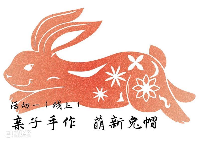 【瑞兔迎春|公教】安康 TO（兔） YOU 崇真艺客