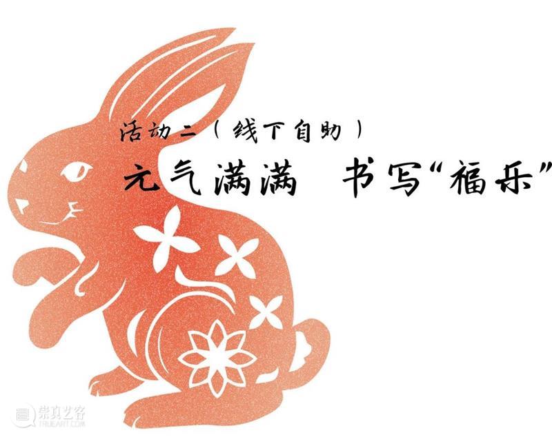 【瑞兔迎春|公教】安康 TO（兔） YOU 崇真艺客
