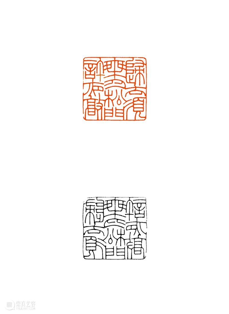 西泠印社第十届篆刻艺术评展作品欣赏(十一) 崇真艺客