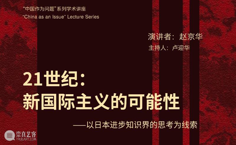 讲座回顾|赵京华——21世纪:新国际主义的可能性 崇真艺客