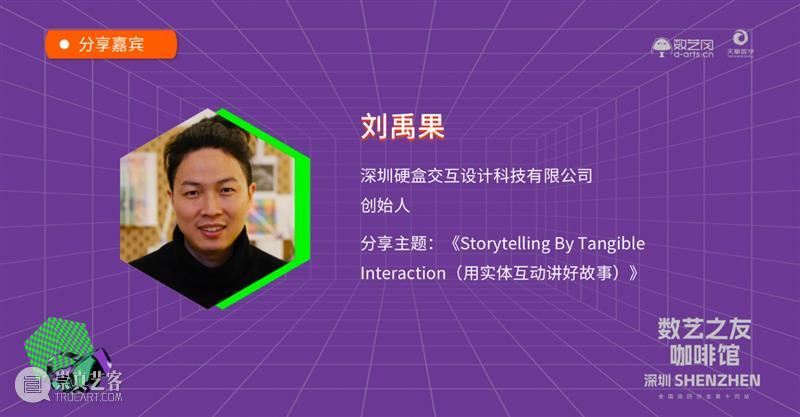 活动回顾 | 数艺之友咖啡馆，第十四站，深圳·广电金融中心！ 崇真艺客