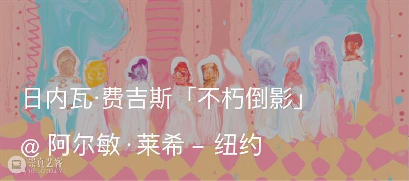 展览现场｜日内瓦·费吉斯（Genieve Figgis）「追求幸福」@ 阿尔敏·莱希 - 巴黎 崇真艺客