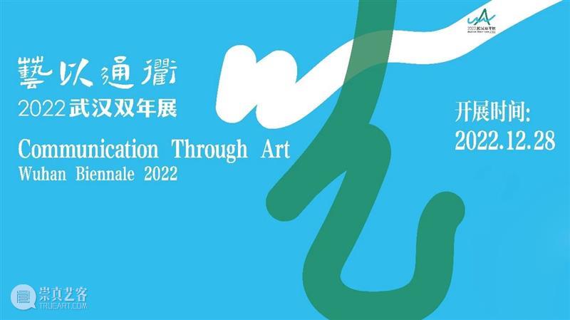 专题推介丨2022武汉双年展“绿色生态” 崇真艺客