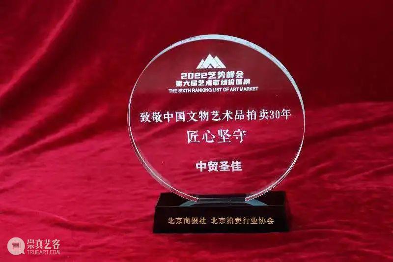 初心不改,匠心如磐——中贸圣佳荣获2022艺势峰会“匠心坚守”奖 崇真艺客